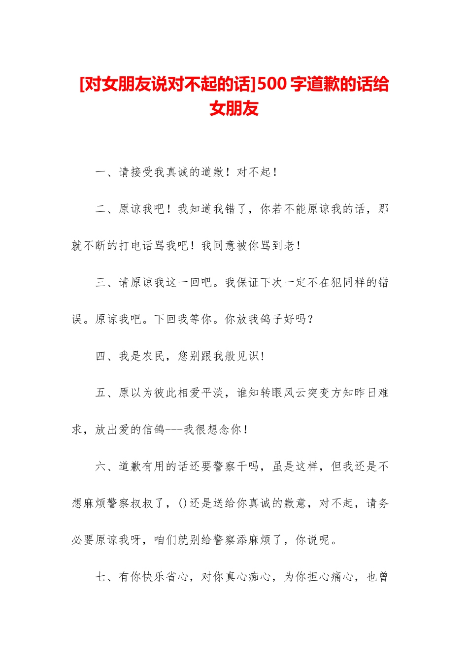 500字道歉的话给女朋友_第1页