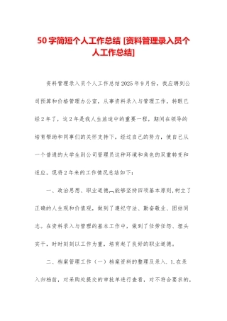 50字简短个人工作总结-