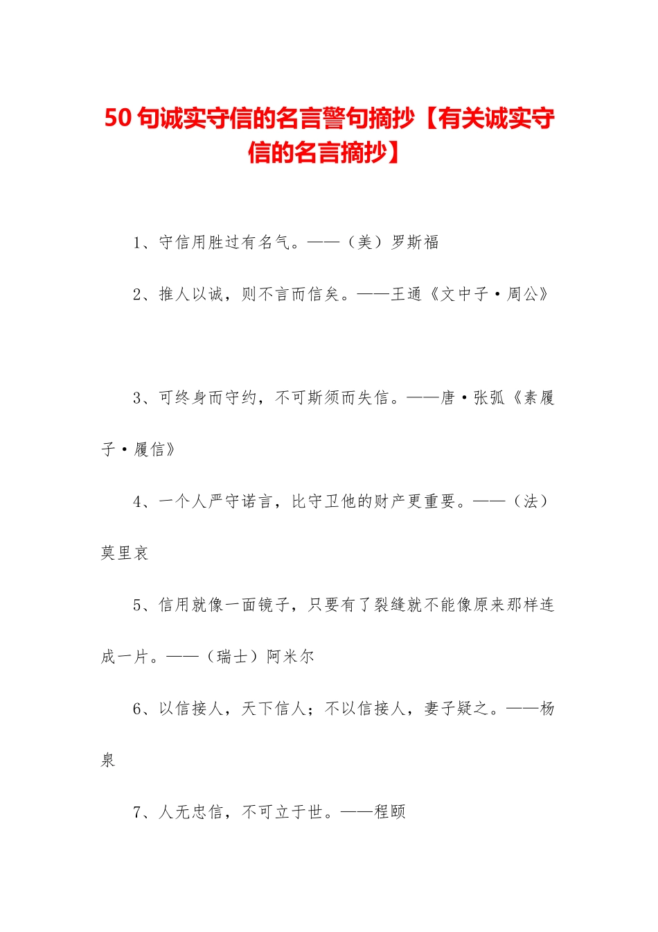 50句诚实守信的名言警句摘抄_第1页