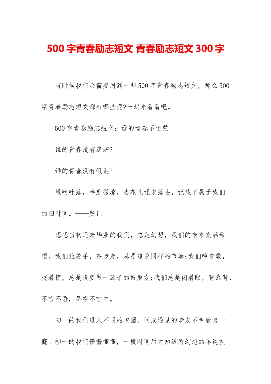 500字青春励志短文-青春励志短文300字_第1页