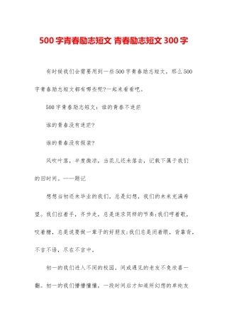 500字青春励志短文-青春励志短文300字