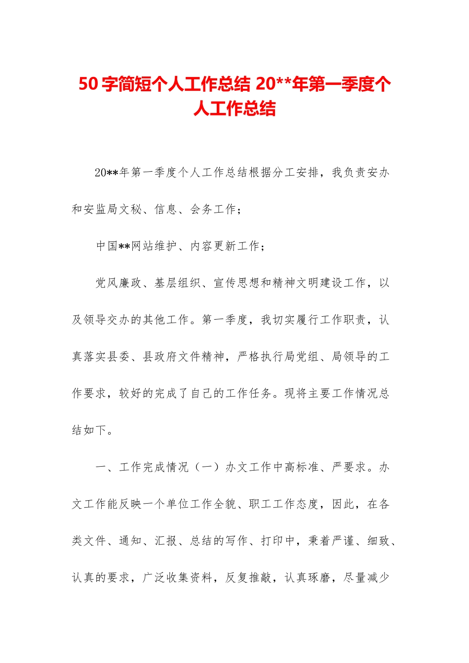 50字简短个人工作总结-20--年第一季度个人工作总结_第1页