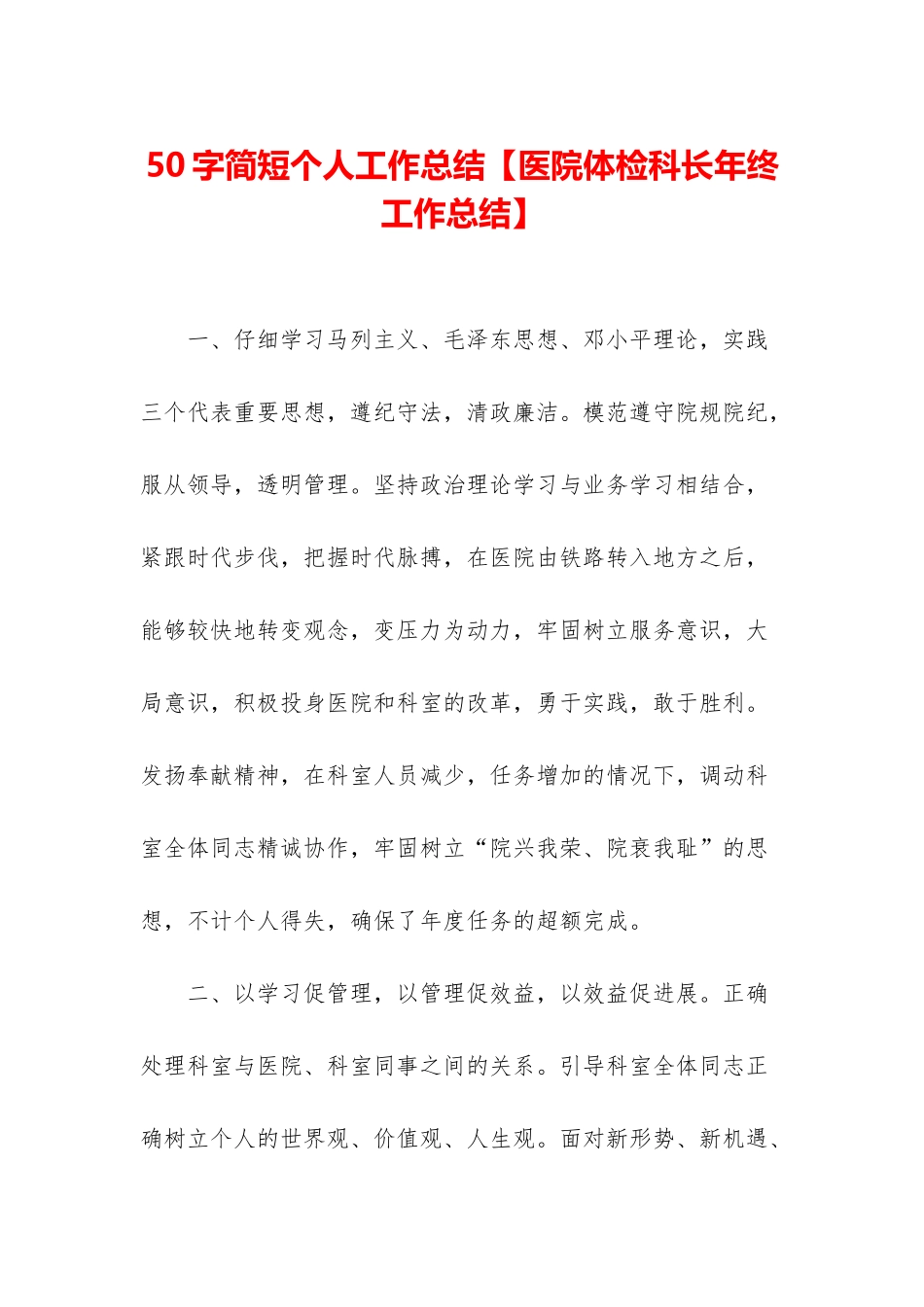 50字简短个人工作总结【医院体检科长年终工作总结】_第1页
