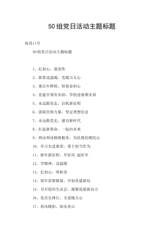 50组党日活动主题标题