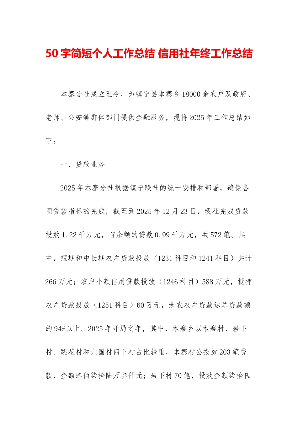 50字简短个人工作总结-信用社年终工作总结_第1页