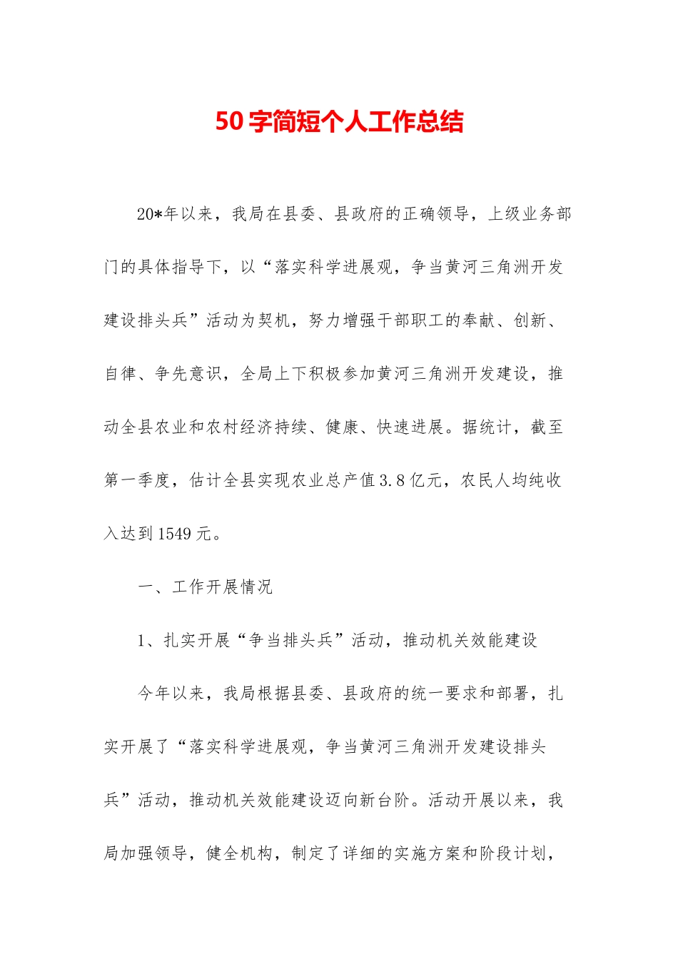 50字简短个人工作总结-1_第1页