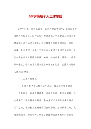 50字简短个人工作总结-1