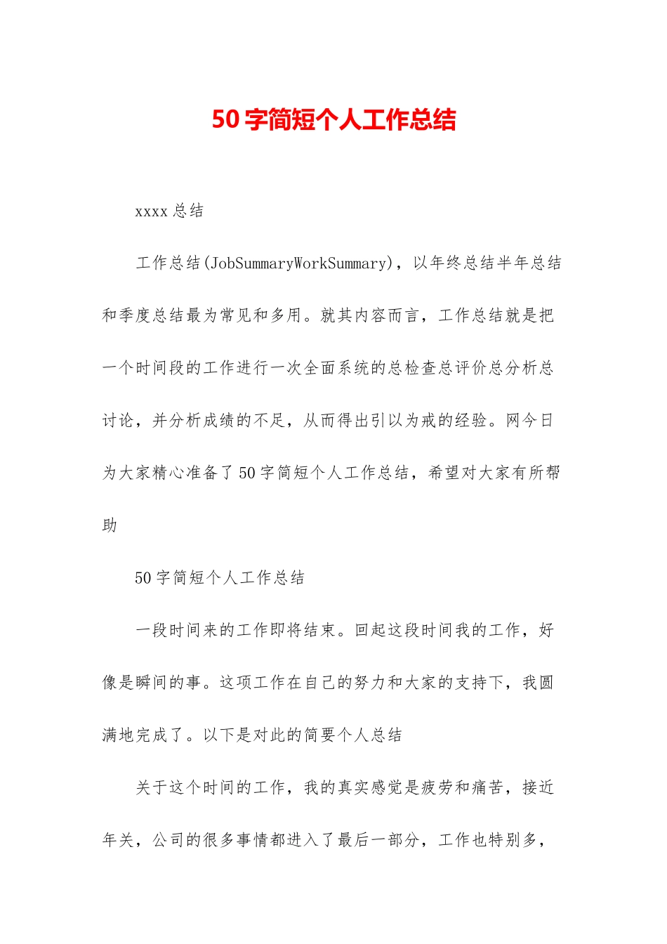 50字简短个人工作总结_第1页