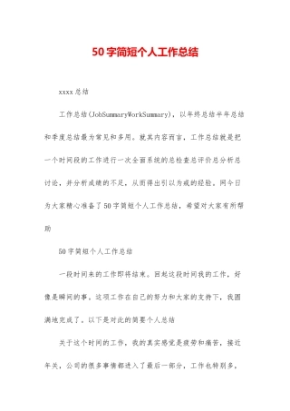 50字简短个人工作总结