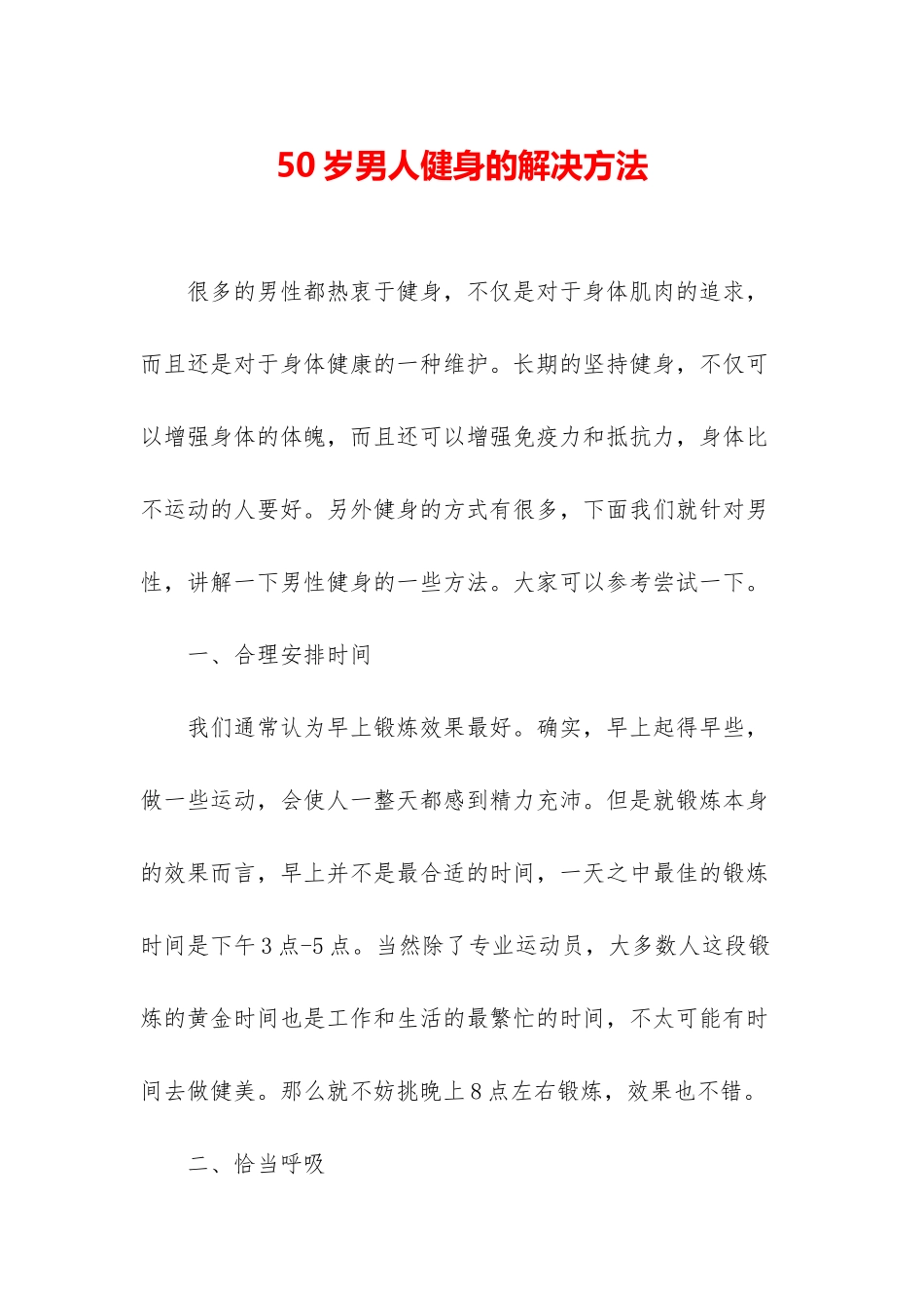 50岁男人健身的解决方法_第1页