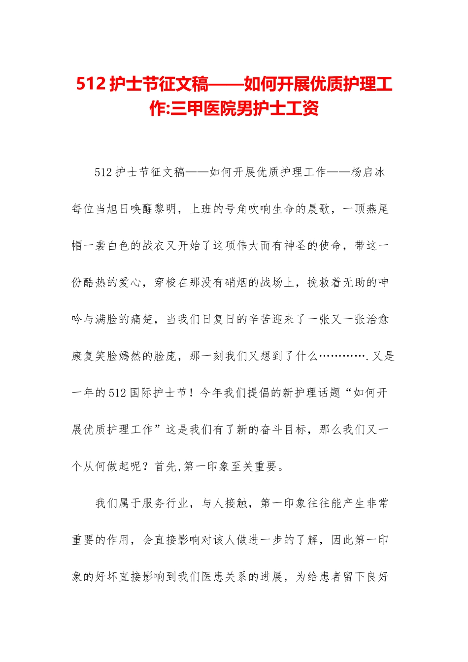 512护士节征文稿——如何开展优质护理工作-三甲医院男护士工资_第1页