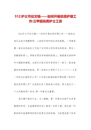 512护士节征文稿——如何开展优质护理工作-三甲医院男护士工资