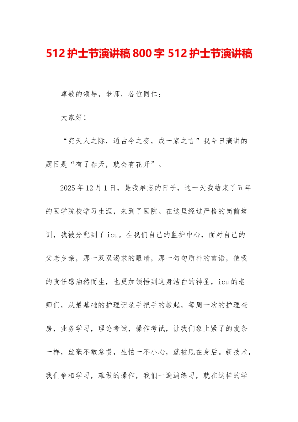 512护士节演讲稿800字-512护士节演讲稿_第1页