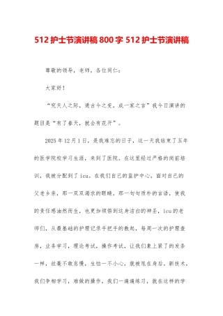 512护士节演讲稿800字-512护士节演讲稿