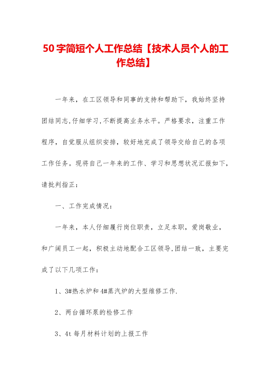 50字简短个人工作总结【技术人员个人的工作总结】_第1页