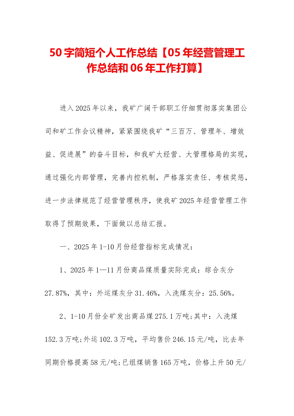 50字简短个人工作总结【05年经营管理工作总结和06年工作打算】_第1页