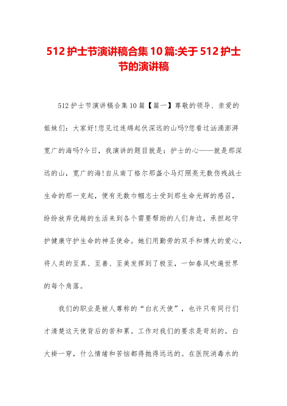 512护士节演讲稿合集10篇-关于512护士节的演讲稿_第1页