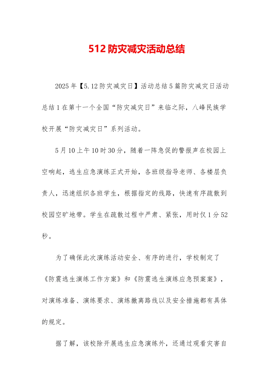 512防灾减灾活动总结_第1页