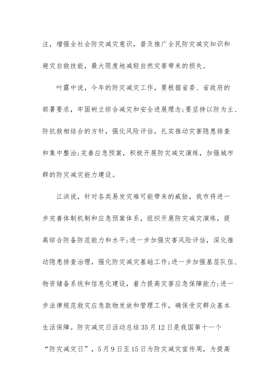 512防灾减灾活动总结_第3页