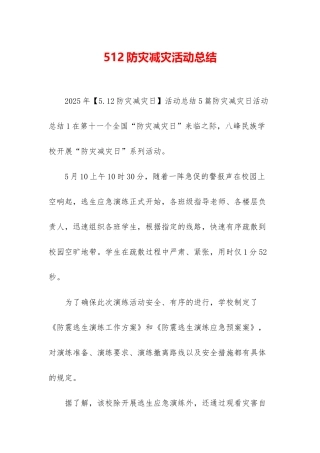 512防灾减灾活动总结