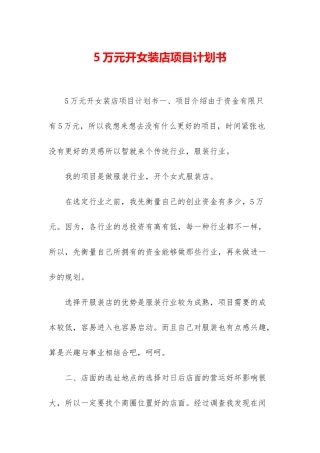 5万元开女装店项目计划书