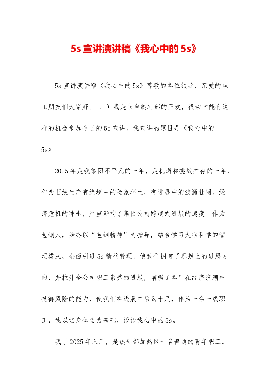 5s宣讲演讲稿《我心中的5s》_第1页