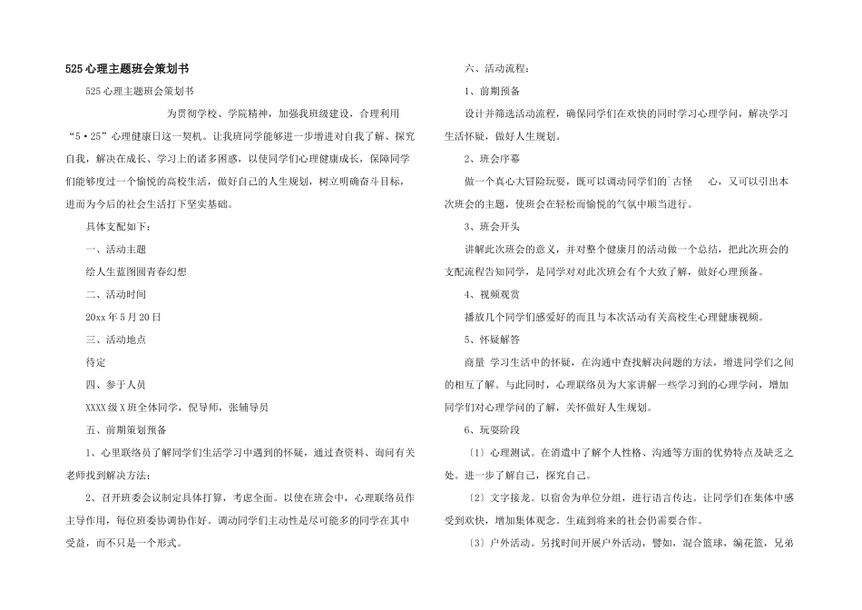 525心理主题班会策划书_第1页