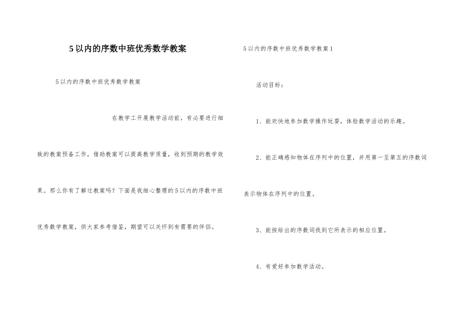 5以内的序数中班优秀数学教案_第1页