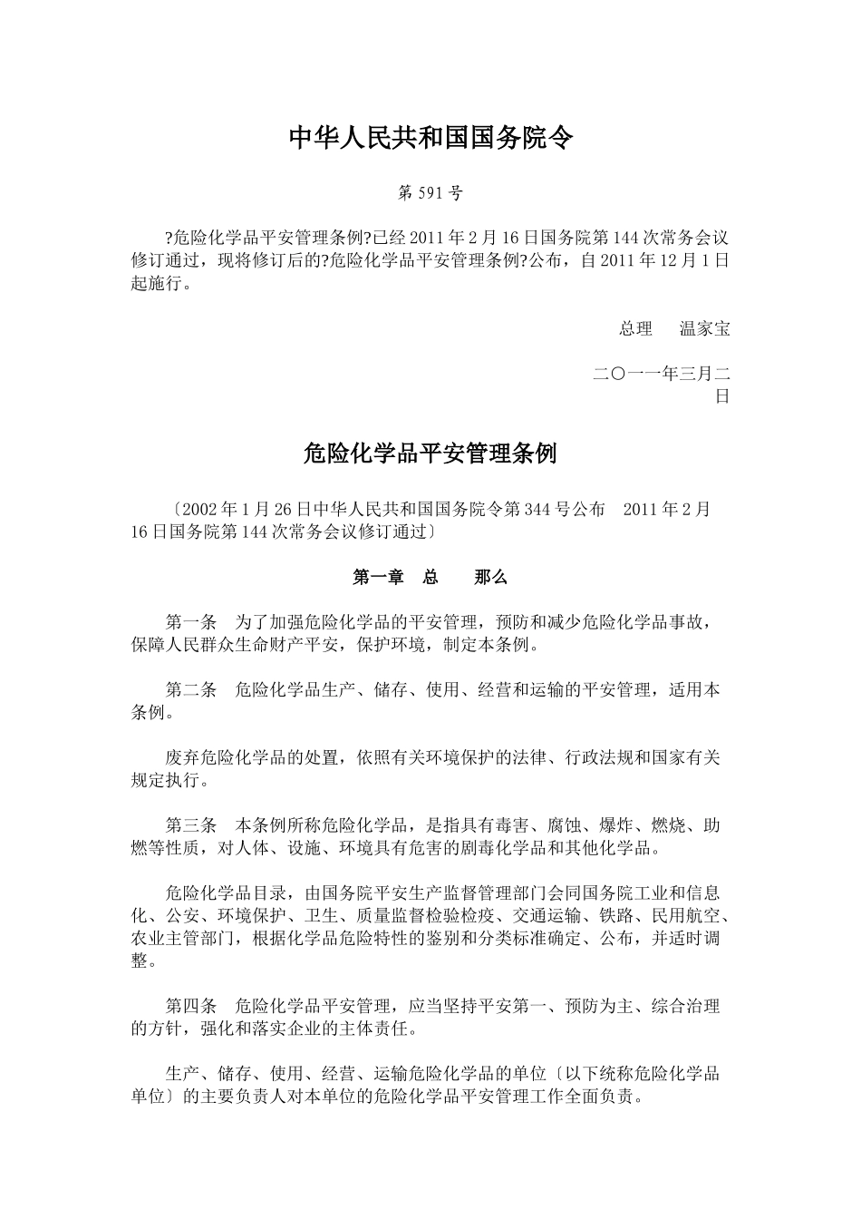 591号危险化学品安全管理条例_第1页