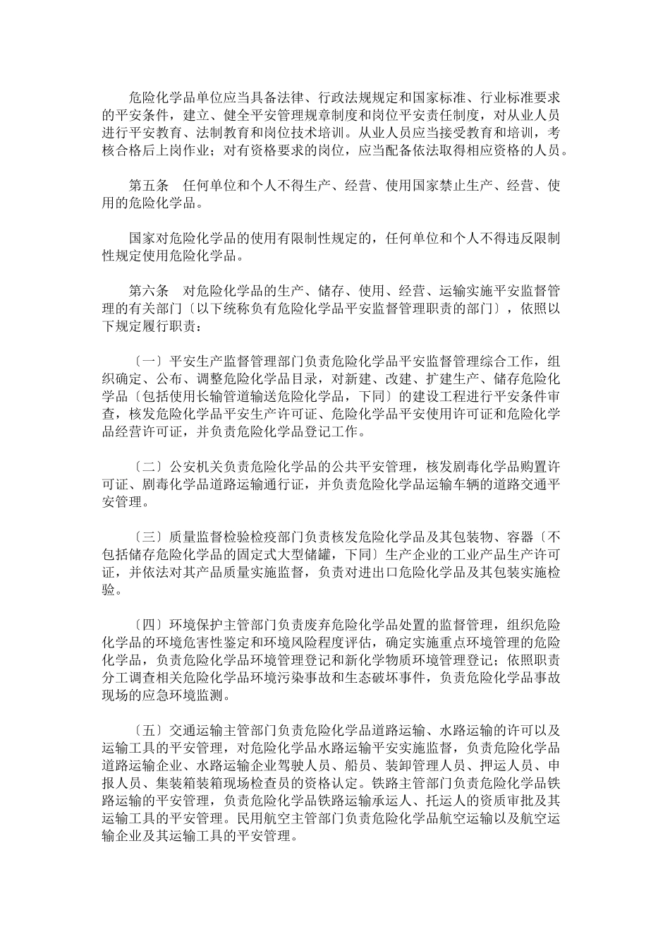 591号危险化学品安全管理条例_第2页
