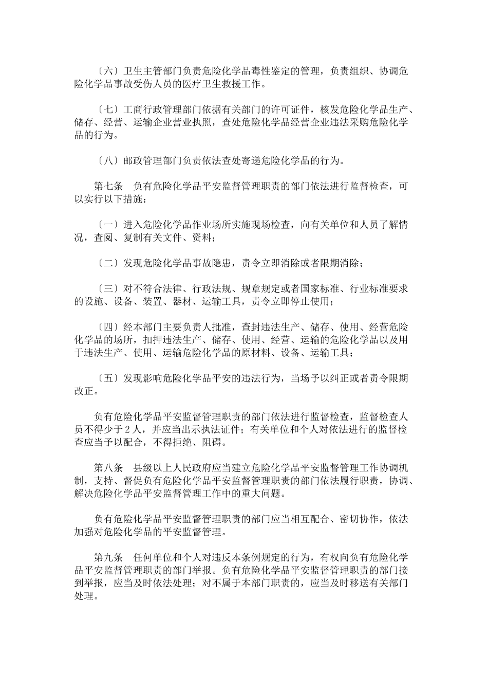 591号危险化学品安全管理条例_第3页