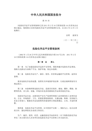 591号危险化学品安全管理条例