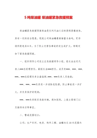 5吨柴油罐-柴油罐紧急救援预案
