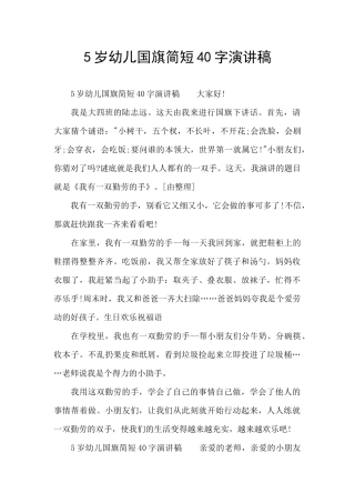 5岁幼儿国旗简短40字演讲稿