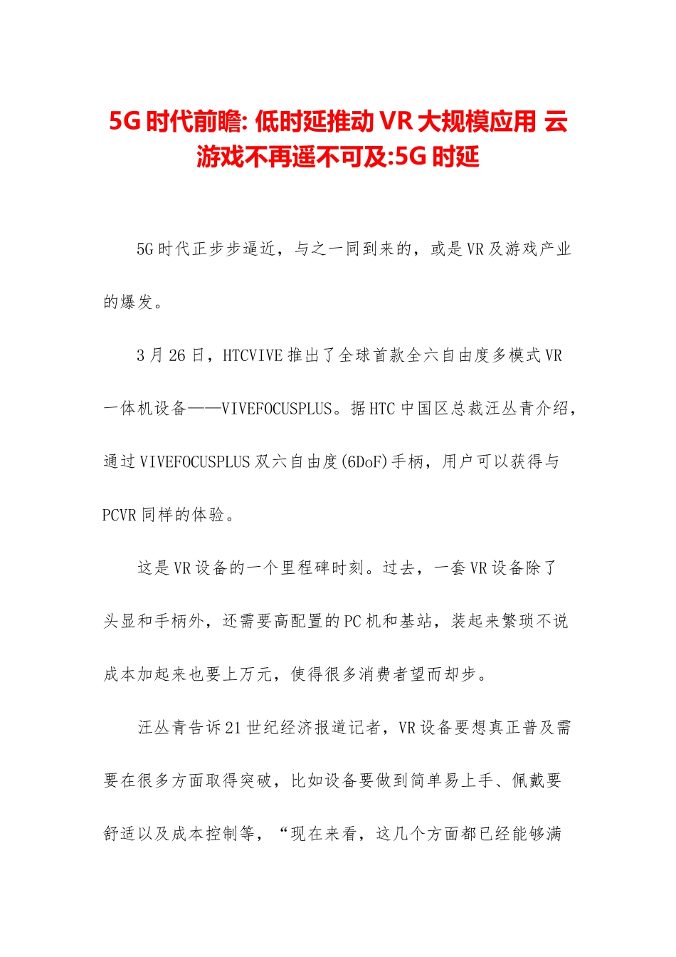 5G时代前瞻--低时延推动VR大规模应用-云游戏不再遥不可及-5G时延_第1页