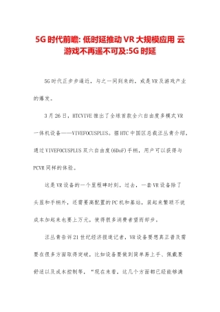 5G时代前瞻--低时延推动VR大规模应用-云游戏不再遥不可及-5G时延