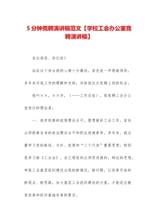 5分钟竞聘演讲稿范文