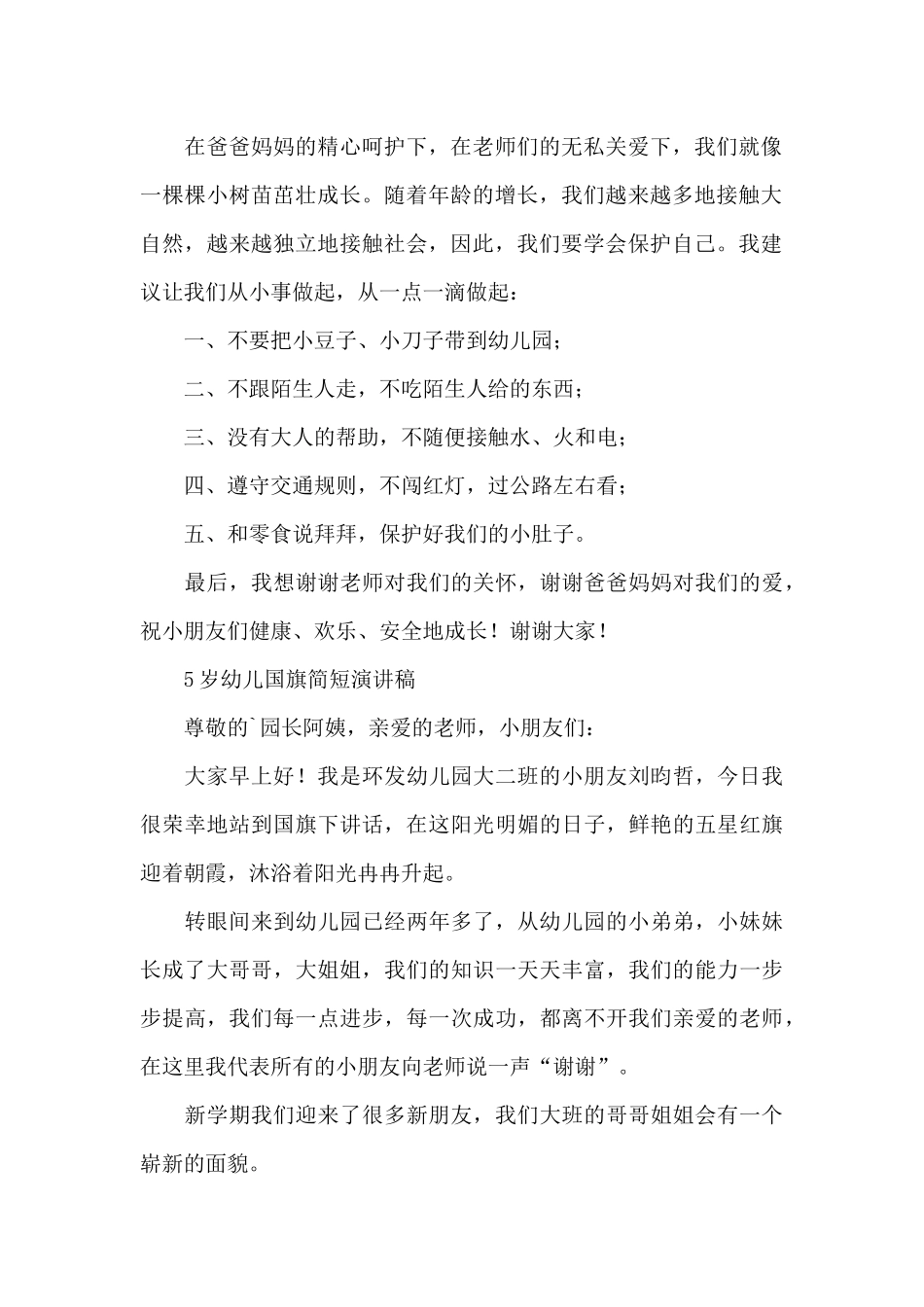 5岁幼儿国旗简短演讲稿_第2页