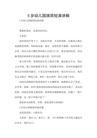 5岁幼儿国旗简短演讲稿
