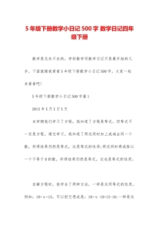 5年级下册数学小日记500字-数学日记四年级下册