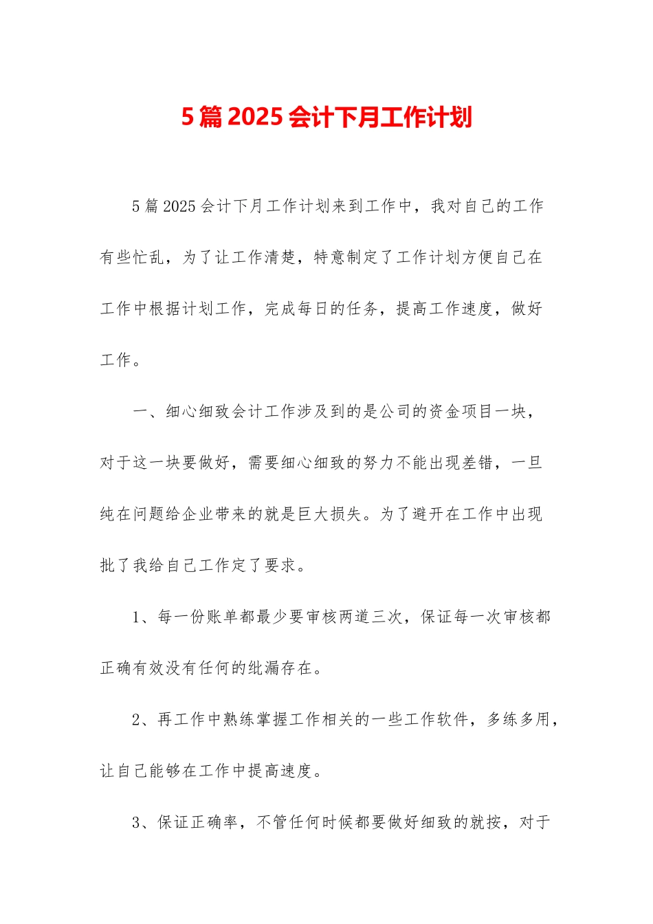 5篇2025会计下月工作计划_第1页