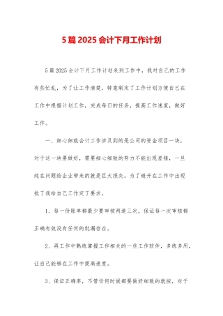 5篇2025会计下月工作计划