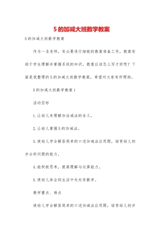 5的加减大班数学教案