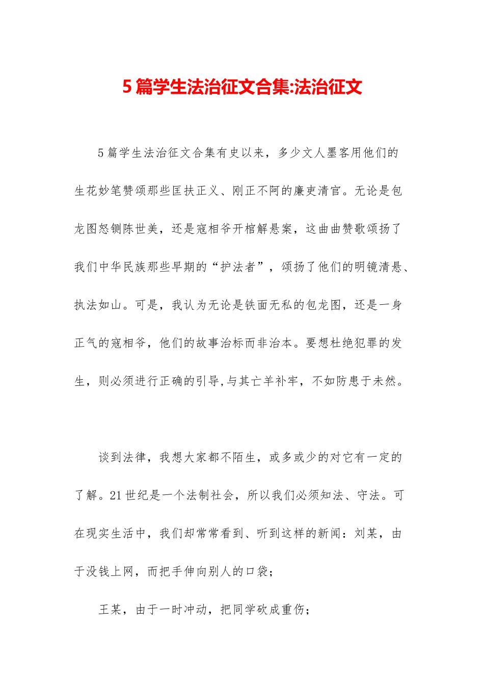 5篇学生法治征文合集-法治征文_第1页