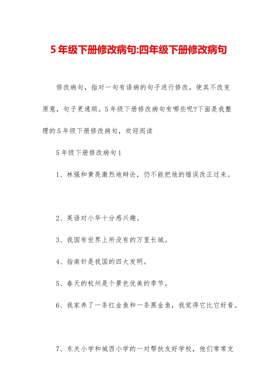 5年级下册修改病句-四年级下册修改病句_第1页