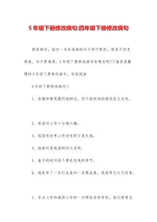 5年级下册修改病句-四年级下册修改病句