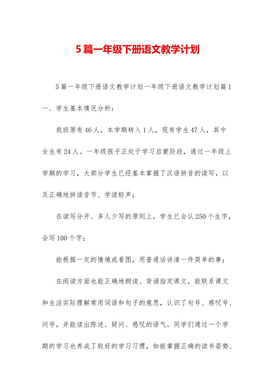 5篇一年级下册语文教学计划_第1页