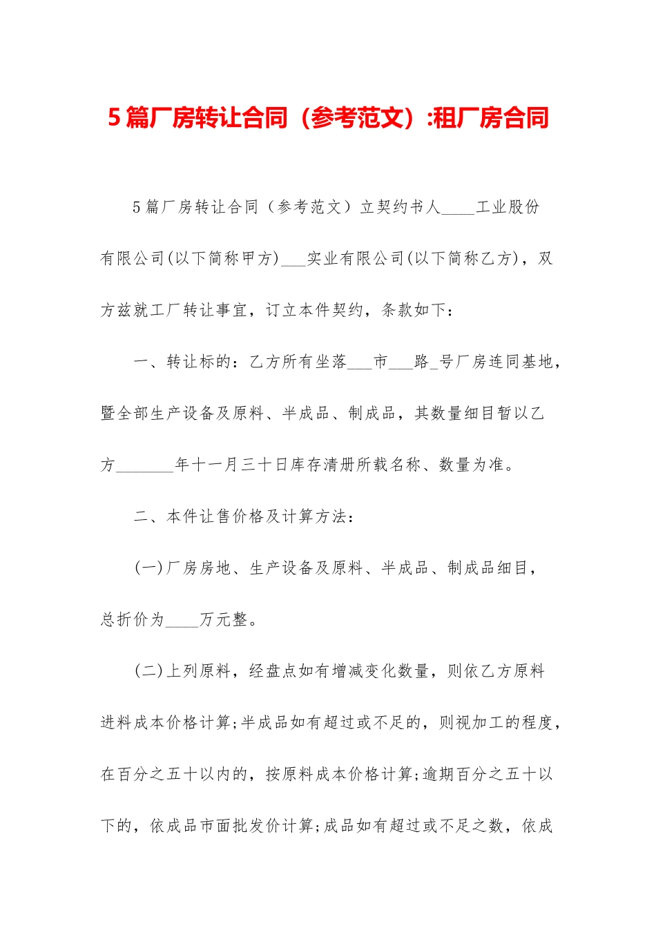 5篇厂房转让合同-租厂房合同_第1页