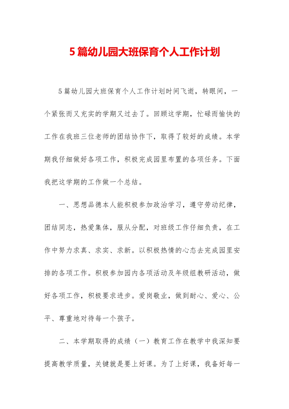 5篇幼儿园大班保育个人工作计划_第1页