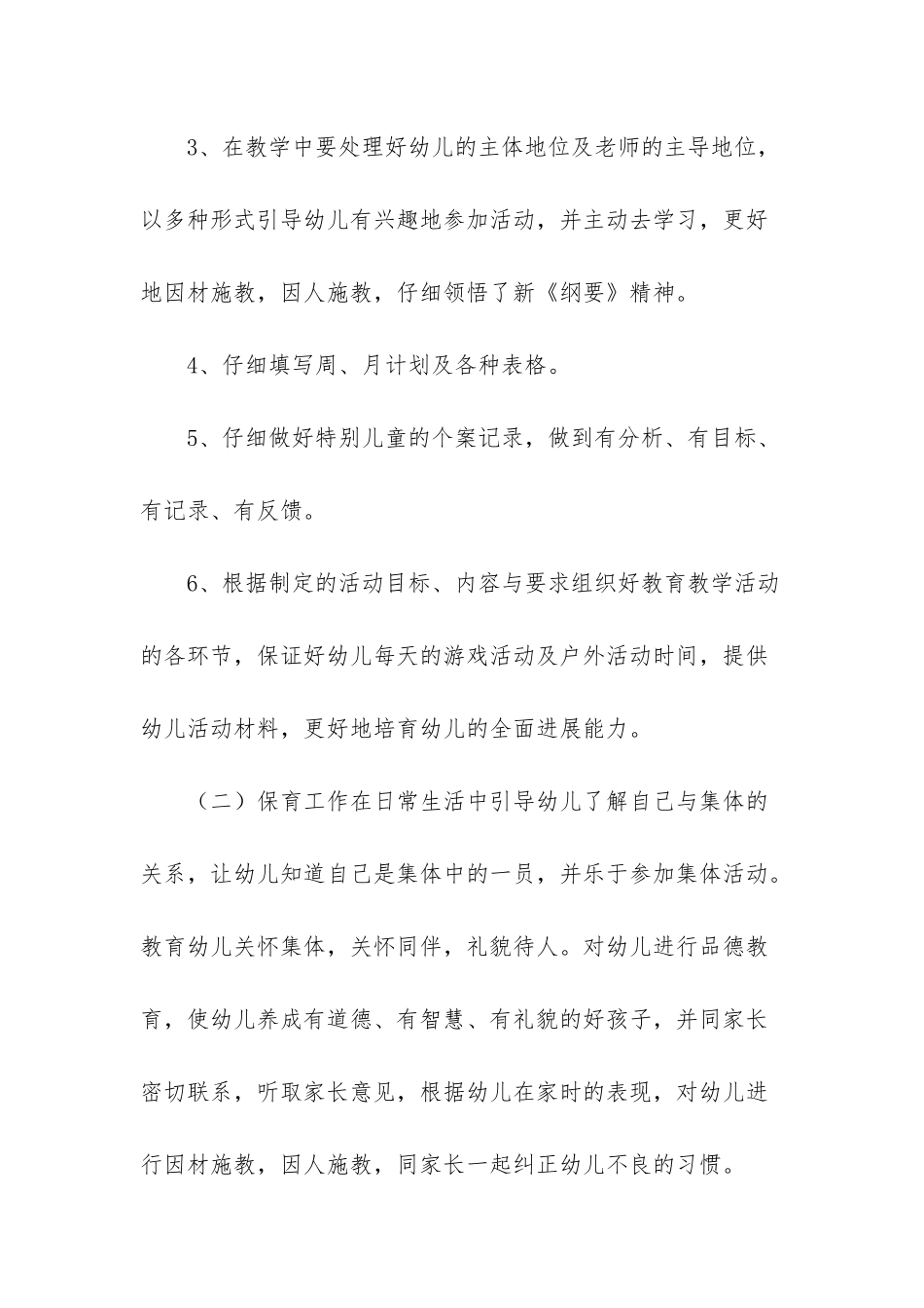 5篇幼儿园大班保育个人工作计划_第3页